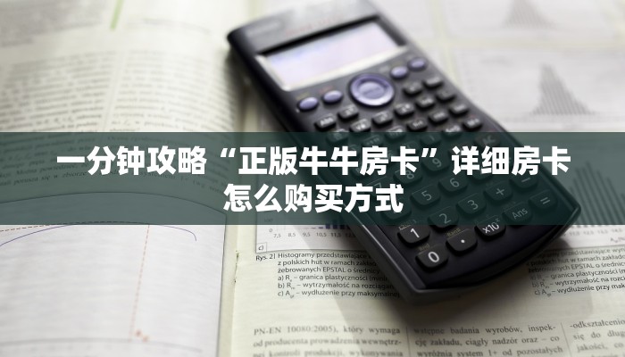 实测教程分享“棋牌牛牛房卡 ”怎么充值购买