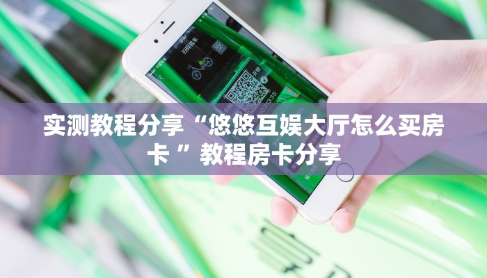 一分钟实测分享“炸金花怎么开好友房卡”详细房卡怎么购买方式