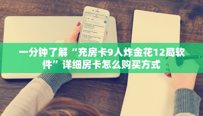 科普新手必备指南“炸金花房卡怎么开 ”怎么充值购买