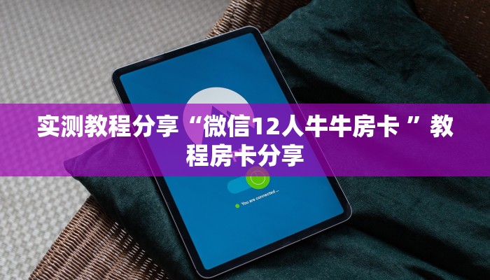 新手必看“微信自己创房炸金花房卡”实测介绍房卡使用方式