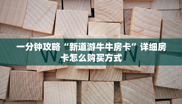 一分钟新手秒懂“新八戒大厅怎么买房间卡 ”怎么充值购买