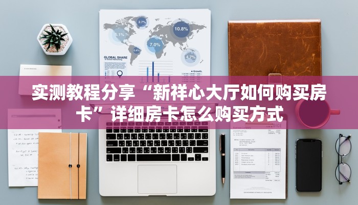 一分钟新手秒懂“开心牛牛娱乐棋牌房卡”哪里获取房卡教程 一分钟新手秒懂“开心牛牛娱乐棋牌房卡”哪里获取房卡教程