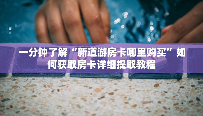 秒懂普及“炸金花朋友一起建房玩 ”怎么充值购买