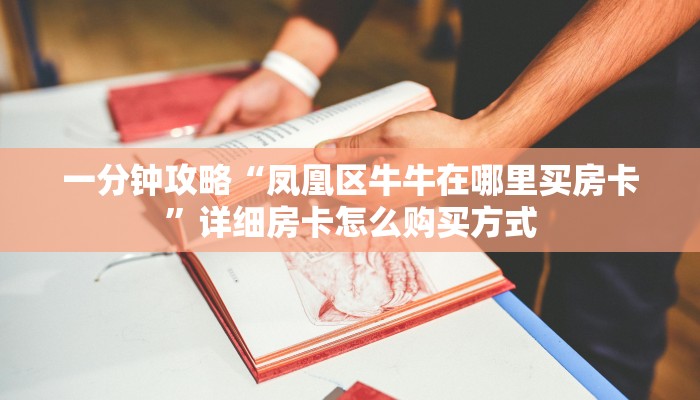 新手必看“炸金花房卡游戏链接”详细房卡怎么购买方式