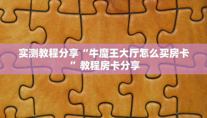新手必看“正规微信斗牛房卡”详细房卡怎么购买方式 新手必看“正规微信斗牛房卡”详细房卡怎么购买方式