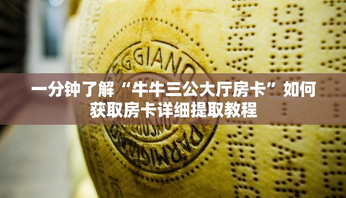 一分钟新手秒懂“战神房卡大厅”哪里获取房卡教程