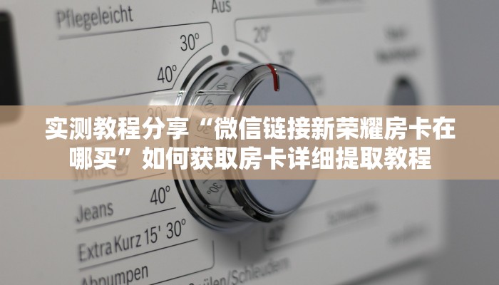 玩家攻略“炸金花建房链接房卡 ”怎么充值购买