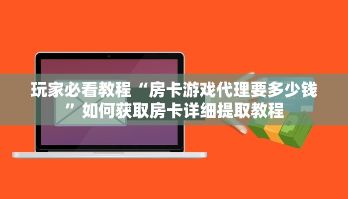 玩家攻略“新大圣房卡自助商城 ”怎么充值购买