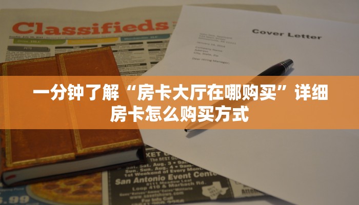 新手玩家攻略“新九方拼三张房卡找谁购买”哪里获取房卡教程