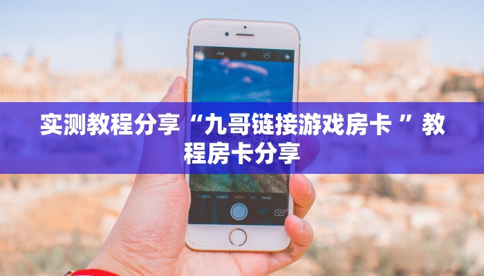 玩家攻略“微信怎么建房玩炸金花”实测介绍房卡使用方式