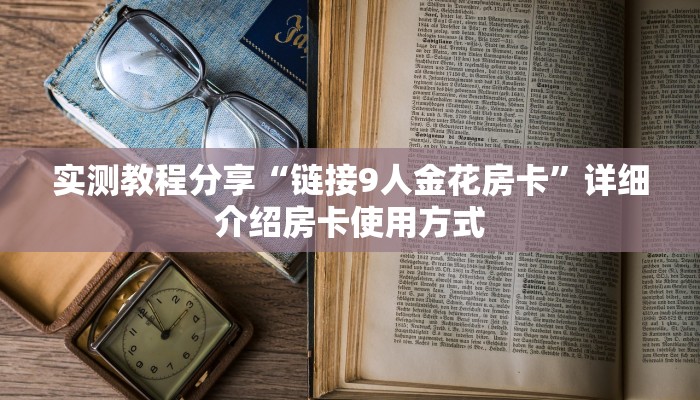 秒懂普及“微信购买斗牛房卡”如何获取房卡详细提取教程