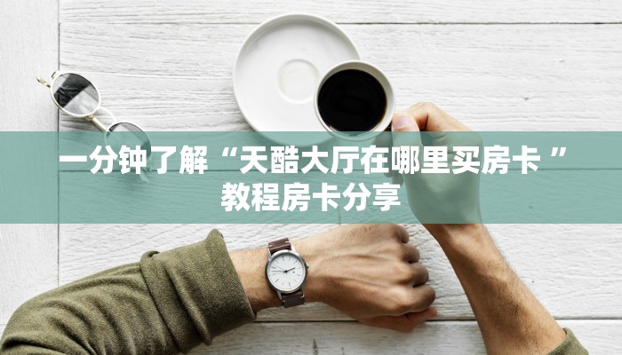 新手必看“九酷众娱房卡充值”详细房卡怎么购买方式