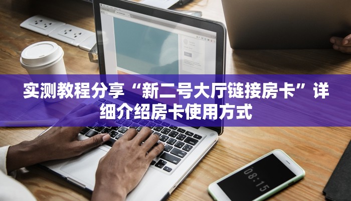 新手必看“炸金花卖房卡代理”哪里获取房卡教程