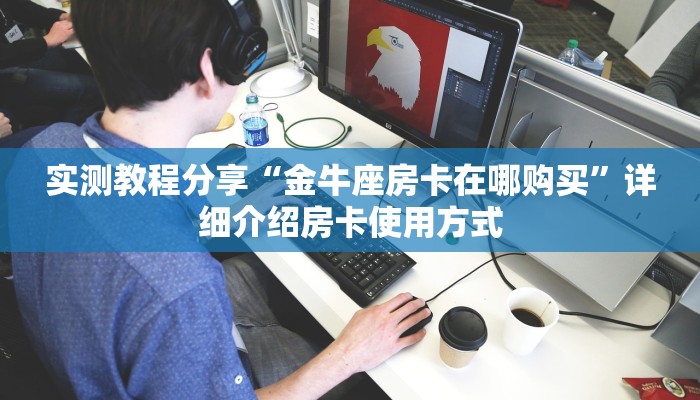 一分钟新手秒懂“微信炸金花房卡找谁充值”哪里获取房卡教程