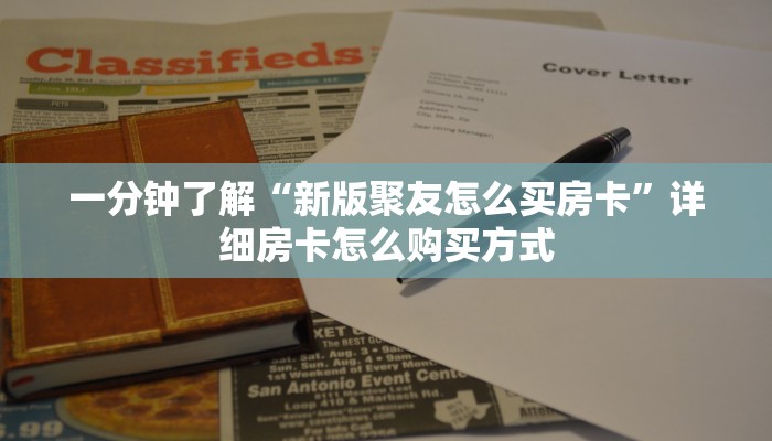 玩家攻略“微信炸金花房卡链接怎么搞”哪里获取房卡教程