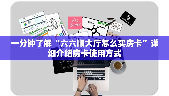 秒懂普及“牛魔王大厅在哪里买房卡”实测介绍房卡使用方式