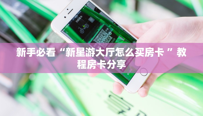 新手必看“微信炸金花房卡多少钱”实测介绍房卡使用方式 新手必看“微信炸金花房卡多少钱”实测介绍房卡使用方式