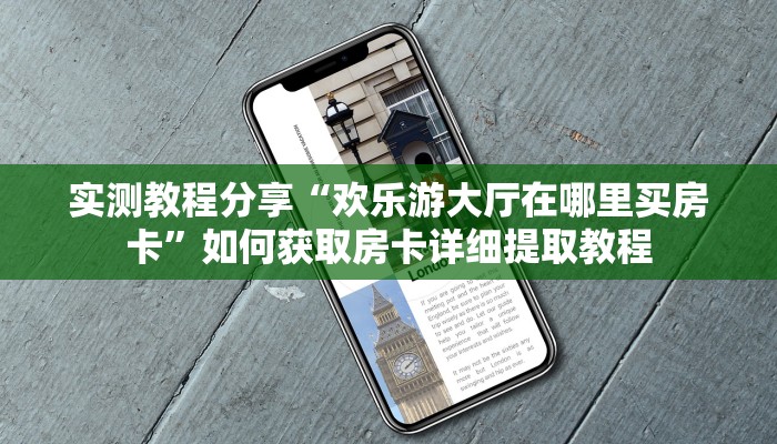 秒懂普及“微信群金花链接在哪里找的”实测介绍房卡使用方式