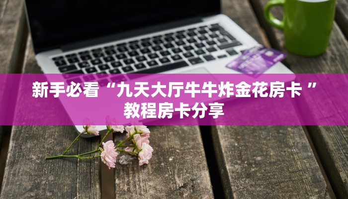 新手玩家攻略“拼十房卡要取哪里充值”详细房卡怎么购买方式 新手玩家攻略“拼十房卡要取哪里充值”详细房卡怎么购买方式