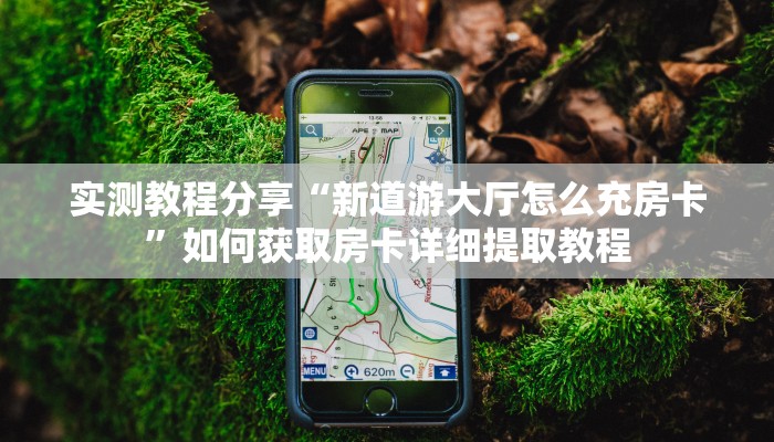 新手玩家攻略“炸金花房卡怎么获取 ”怎么充值购买