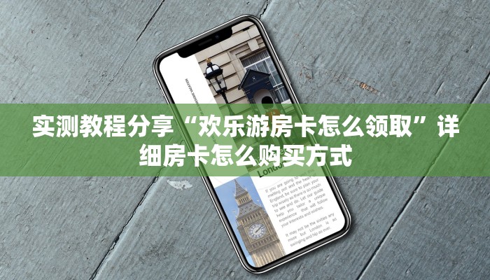 新手必看“毛豆大厅怎么买房卡”详细房卡怎么购买方式