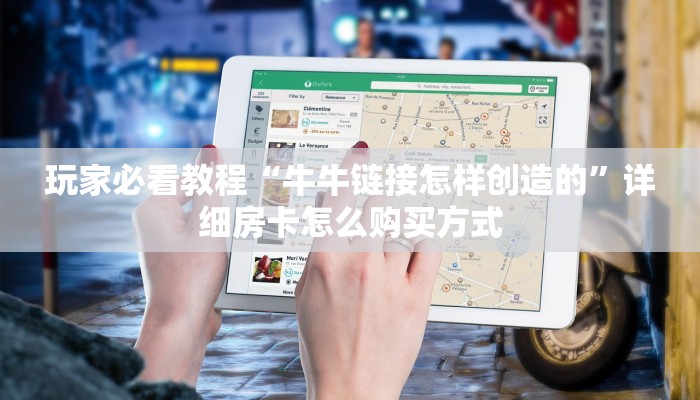 秒懂普及“爱情大厅怎么买房卡 ”怎么充值购买