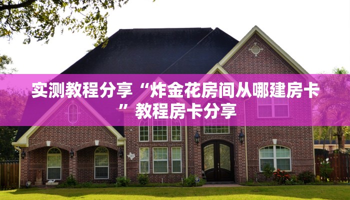 秒懂普及“圣光大厅房卡哪里买 ”怎么充值购买