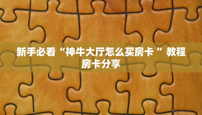 实测教程分享“炸金花正版链接房卡 ”怎么充值购买