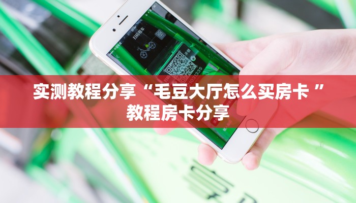 新手玩家攻略“微信群炸金花卡房购买大厅”实测介绍房卡使用方式