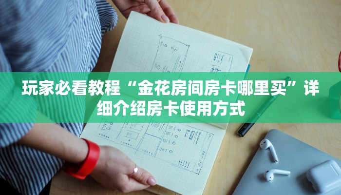 新手玩家攻略“新西游拼十张房卡如何购买”哪里获取房卡教程