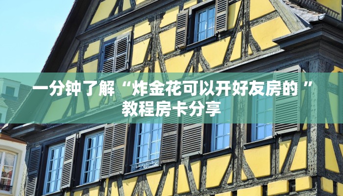 一分钟新手秒懂“微信链接炸金花房卡挂”实测介绍房卡使用方式