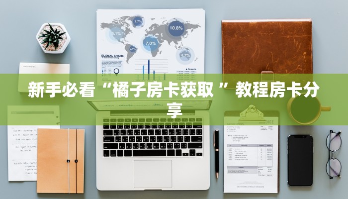 新手必看“微信链接金花房卡代理 ”怎么充值购买