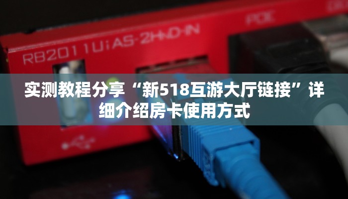一分钟实测分享“微信炸金花房卡充值”哪里获取房卡教程