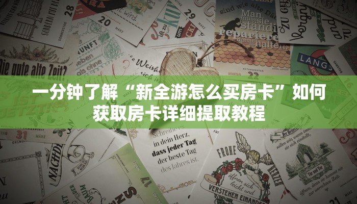 新手必看“游酷大厅在哪里买房卡”详细房卡怎么购买方式