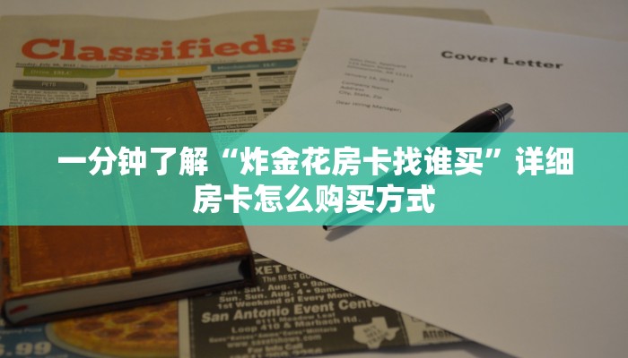 新手必看“微信自己创房炸金花房卡”实测介绍房卡使用方式
