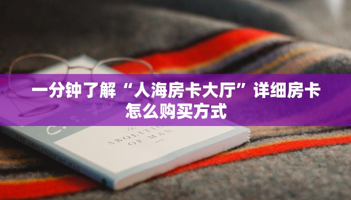 实测教程分享“新果汁房卡在哪买”实测介绍房卡使用方式