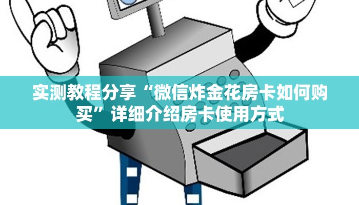 玩家必备教程“金花房间链接买卡“在哪里可以拿到链接今日必看