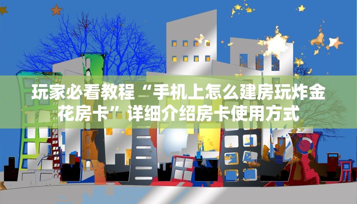 新手必看“皇豪互众怎么买房卡”实测介绍房卡使用方式