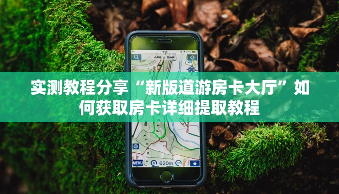 新手强推实测“天蝎大厅金花房卡怎么获取”实测介绍房卡使用方式