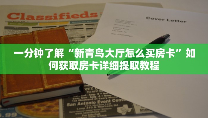 新手强推实测“乐酷房卡代理”详细房卡怎么购买方式