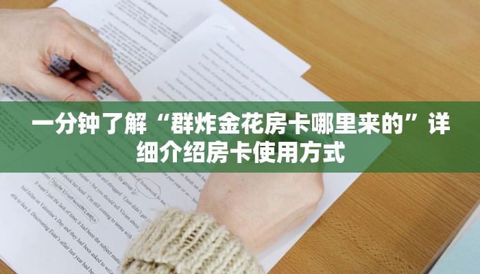 新手强推实测“炸金花房卡链接”哪里获取房卡教程