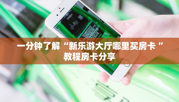 一分钟新手秒懂“金牛座房卡哪里买”哪里获取房卡教程