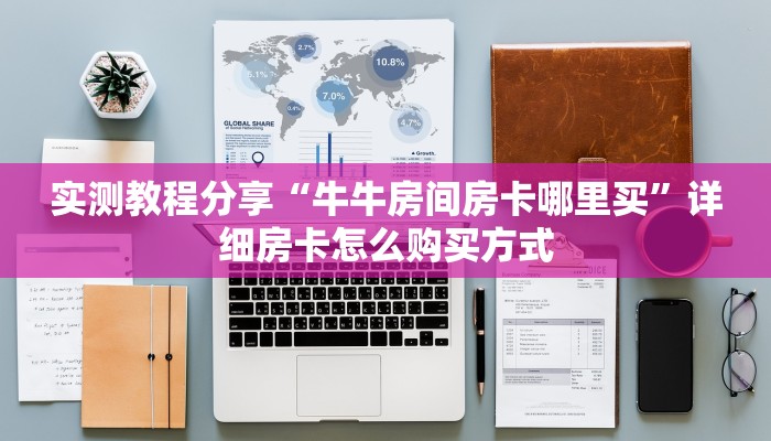 实测教程分享“牛牛房间房卡哪里买”详细房卡怎么购买方式