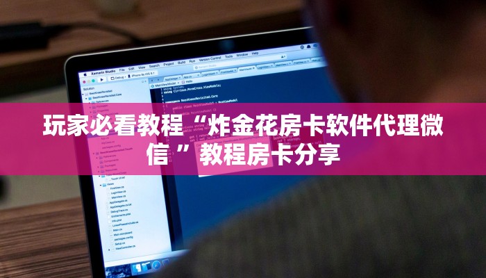 实测教程分享“新二号大厅牛牛炸金花房卡”实测介绍房卡使用方式