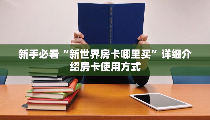 新手必看“怎么创建金花房间”哪里获取房卡教程