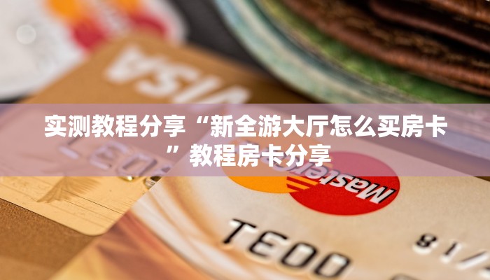 新手玩家攻略“斗牛房卡充值 ”怎么充值购买