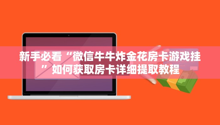 新手玩家攻略“炸金花房卡多少钱一张”哪里获取房卡教程