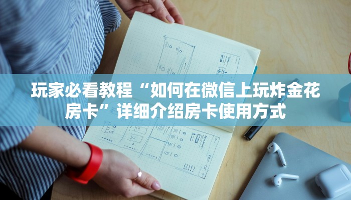新手必看“微信炸金花房卡链接有挂吗”实测介绍房卡使用方式
