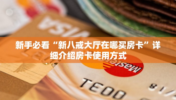新手玩家攻略“皇豪互众怎么买房卡”详细房卡怎么购买方式
