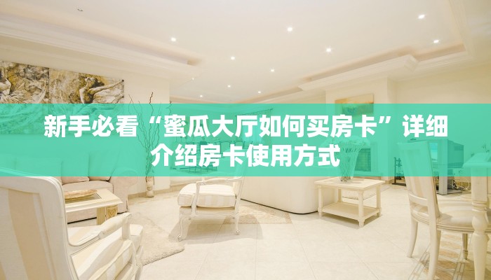 科普新手必备指南“鸿运大厅金花房卡”详细怎么获取房卡 科普新手必备指南“鸿运大厅金花房卡”详细怎么获取房卡
